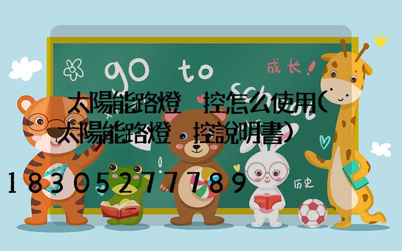 太陽能路燈遙控怎么使用(太陽能路燈遙控說明書)