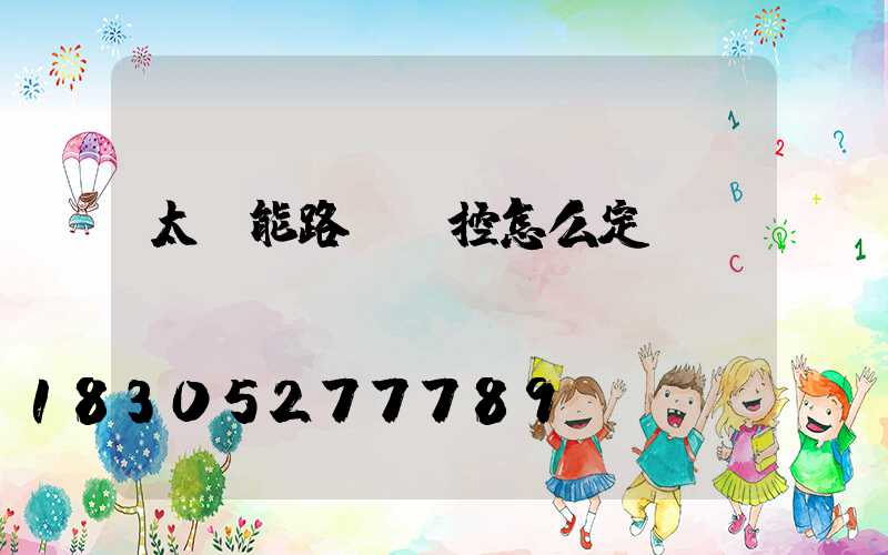 太陽能路燈遙控怎么定時開關燈