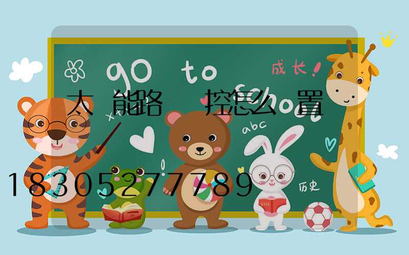 太陽能路燈遙控怎么設置時間