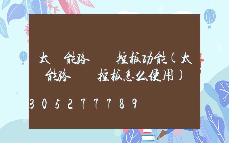 太陽能路燈遙控板功能(太陽能路燈遙控板怎么使用)