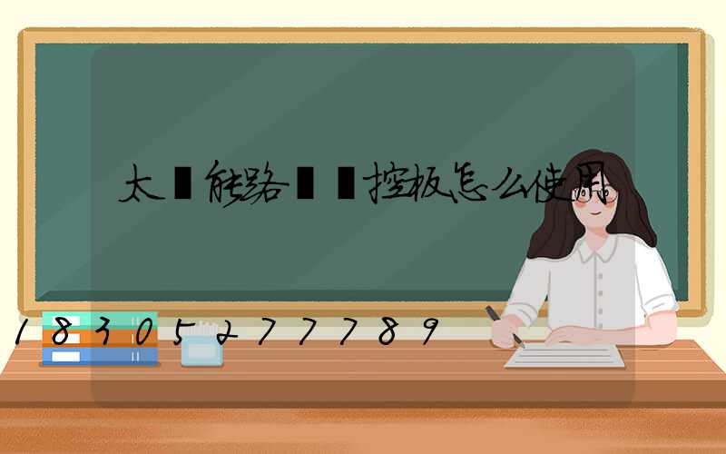 太陽能路燈遙控板怎么使用