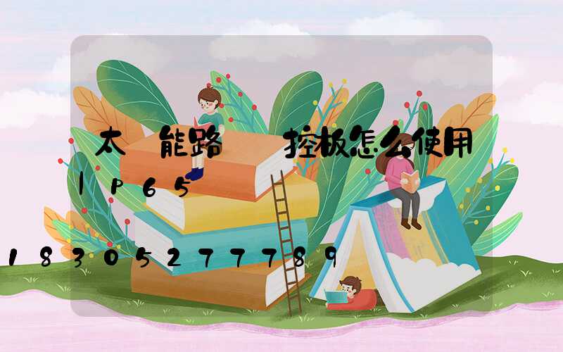 太陽能路燈遙控板怎么使用lp65