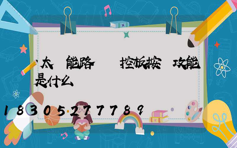 太陽能路燈遙控板按鍵攻能是什么