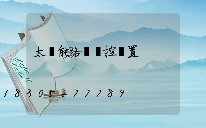 太陽能路燈遙控設置