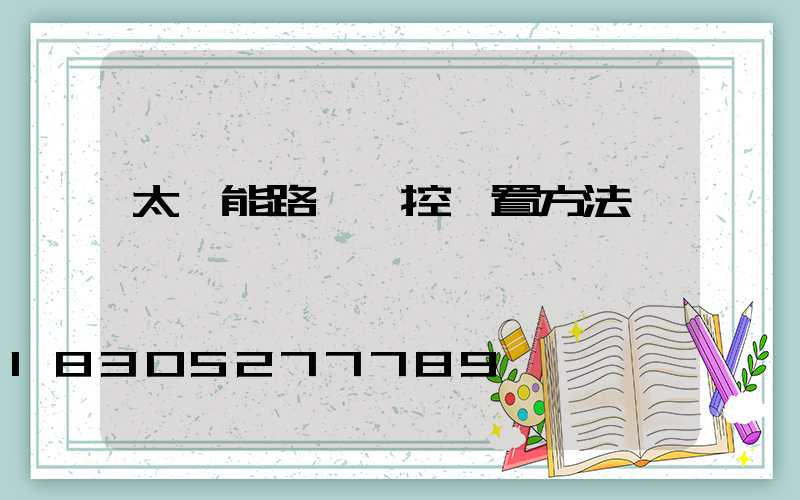 太陽能路燈遙控設置方法