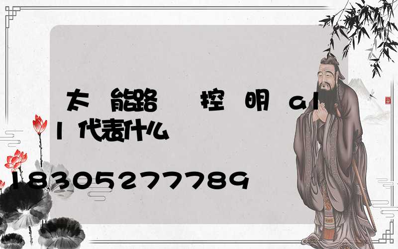 太陽能路燈遙控說明書all代表什么