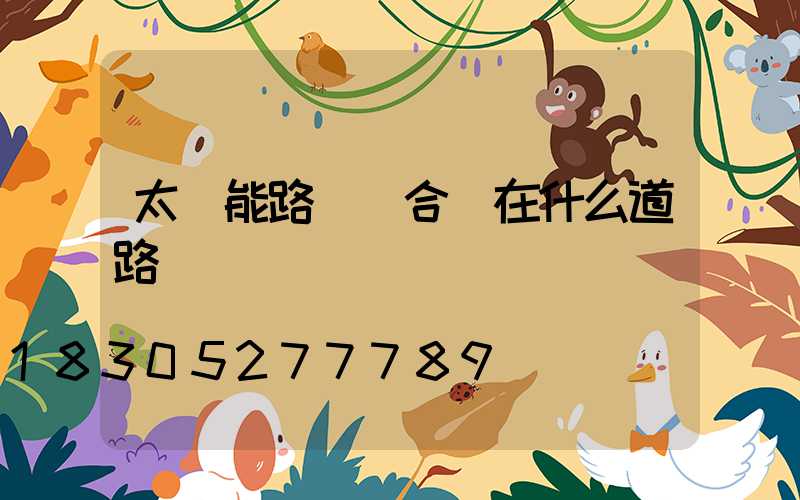 太陽能路燈適合裝在什么道路