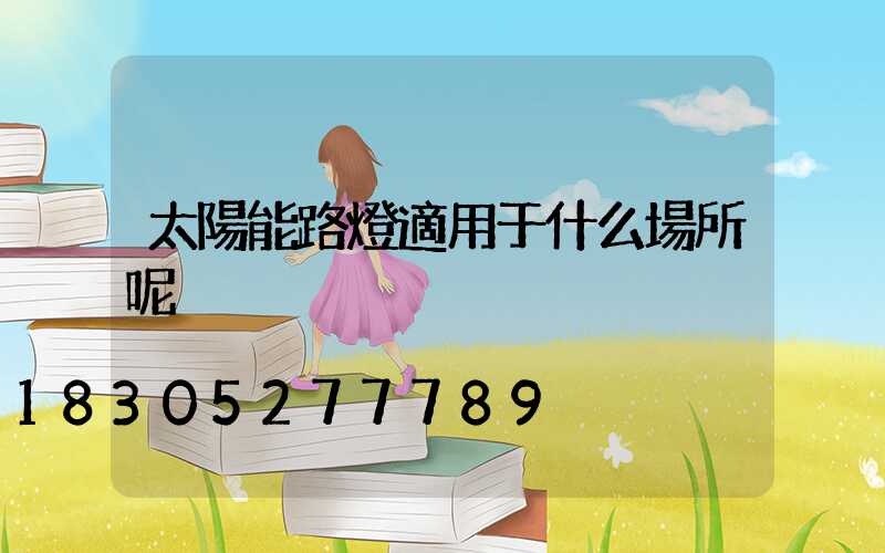 太陽能路燈適用于什么場所呢