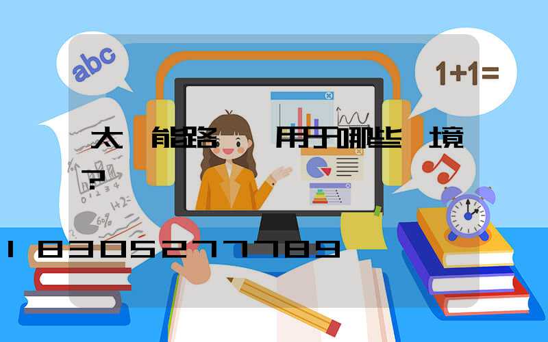 太陽能路燈適用于哪些環境？