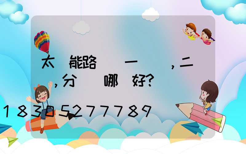 太陽能路燈選一體燈，二體燈，分體燈哪種好？