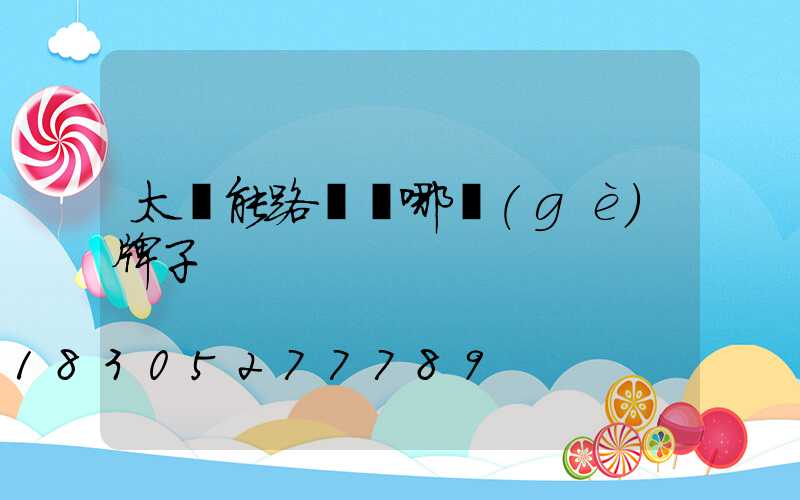 太陽能路燈選哪個(gè)牌子