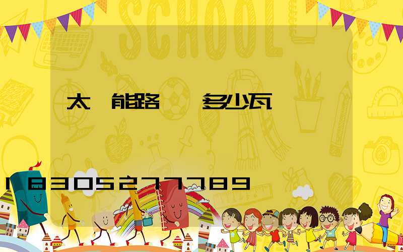 太陽能路燈選多少瓦