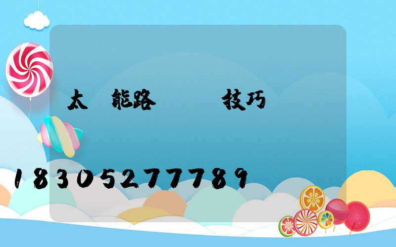 太陽能路燈選擇技巧