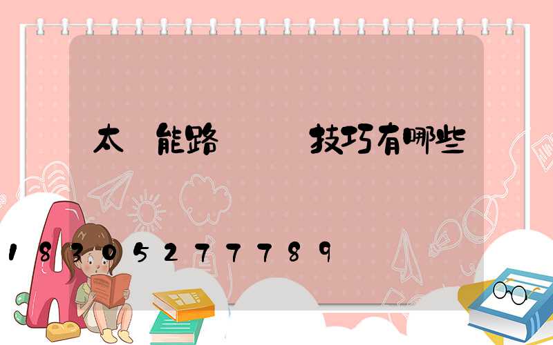 太陽能路燈選購技巧有哪些