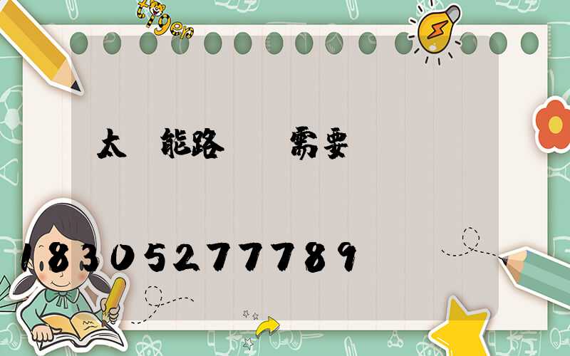 太陽能路燈還需要電線嗎