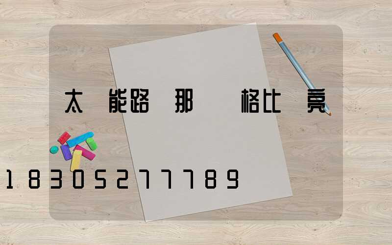 太陽能路燈那種規格比較亮