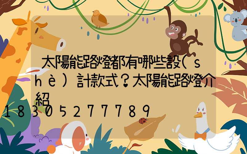 太陽能路燈都有哪些設(shè)計款式？太陽能路燈介紹