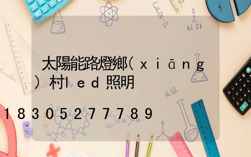 太陽能路燈鄉(xiāng)村led照明