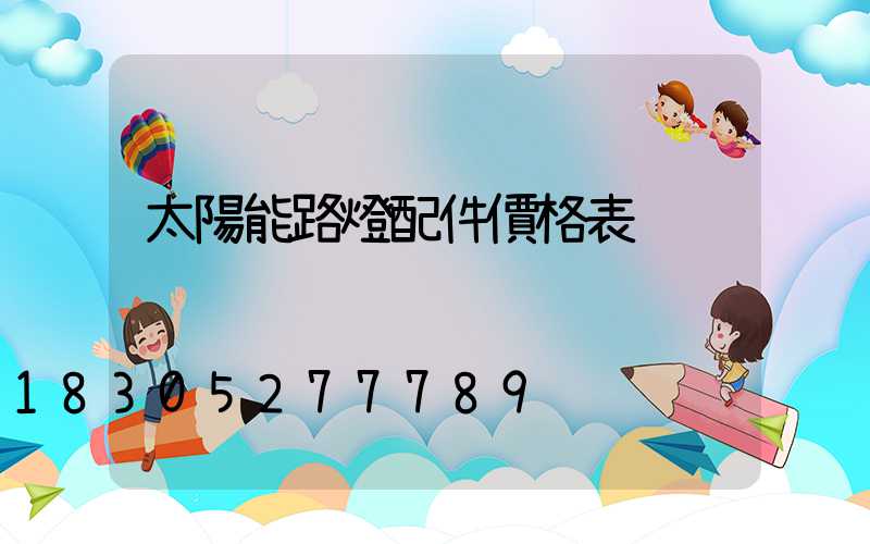 太陽能路燈配件價格表