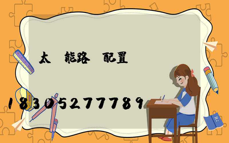 太陽能路燈配置