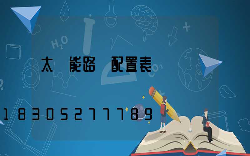 太陽能路燈配置表