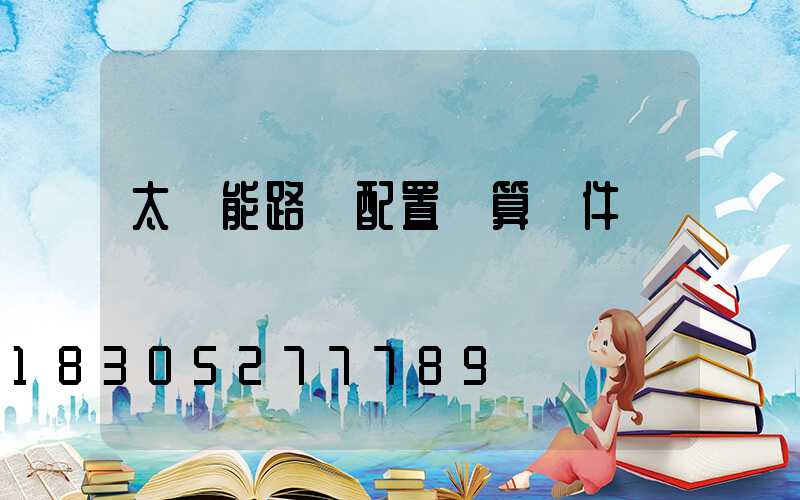 太陽能路燈配置計算軟件