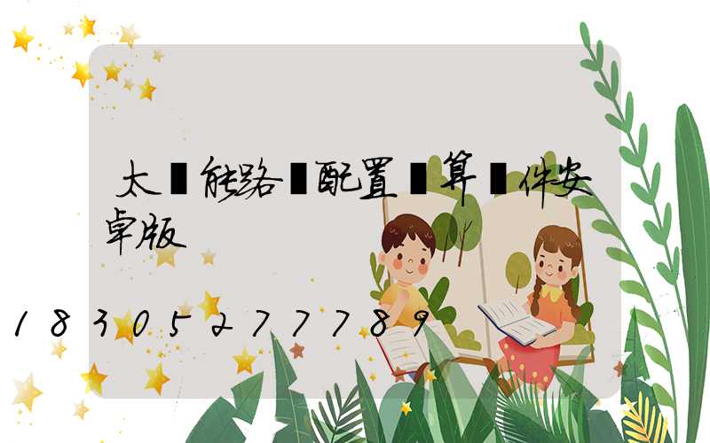 太陽能路燈配置計算軟件安卓版