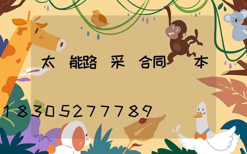 太陽能路燈采購合同書樣本