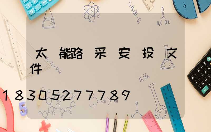 太陽能路燈采購安裝投標文件