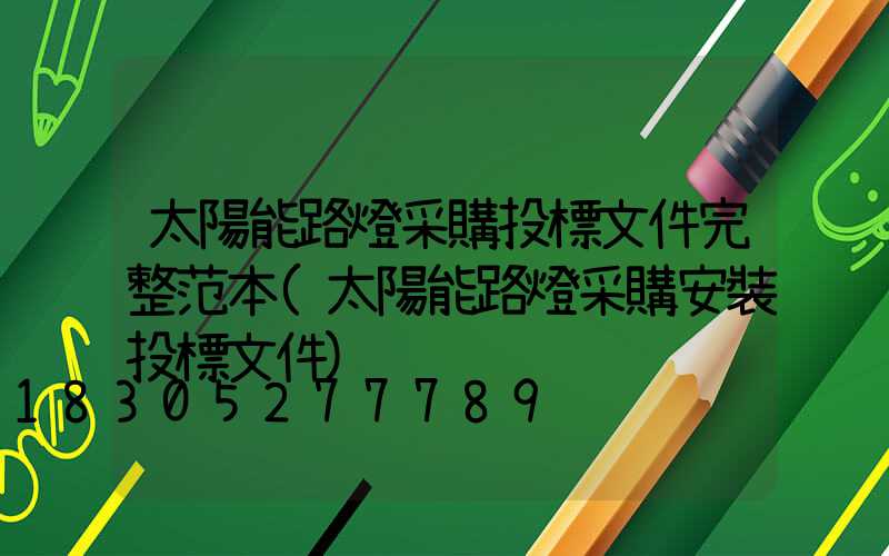 太陽能路燈采購投標文件完整范本(太陽能路燈采購安裝投標文件)