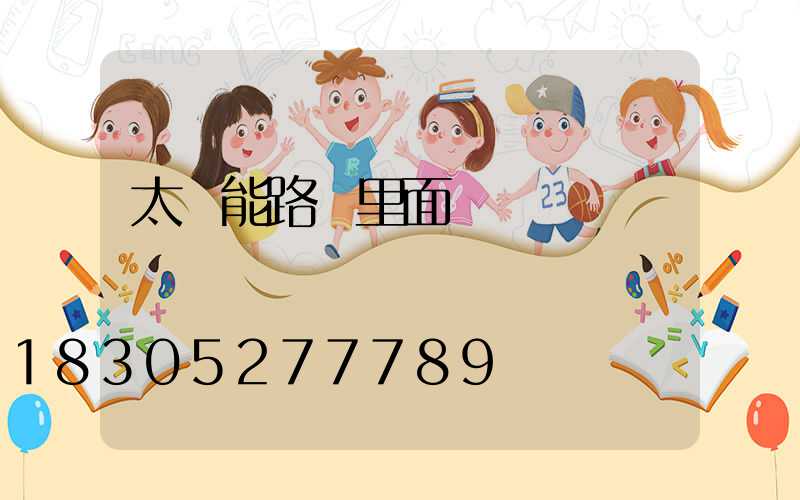 太陽能路燈里面閃紅點