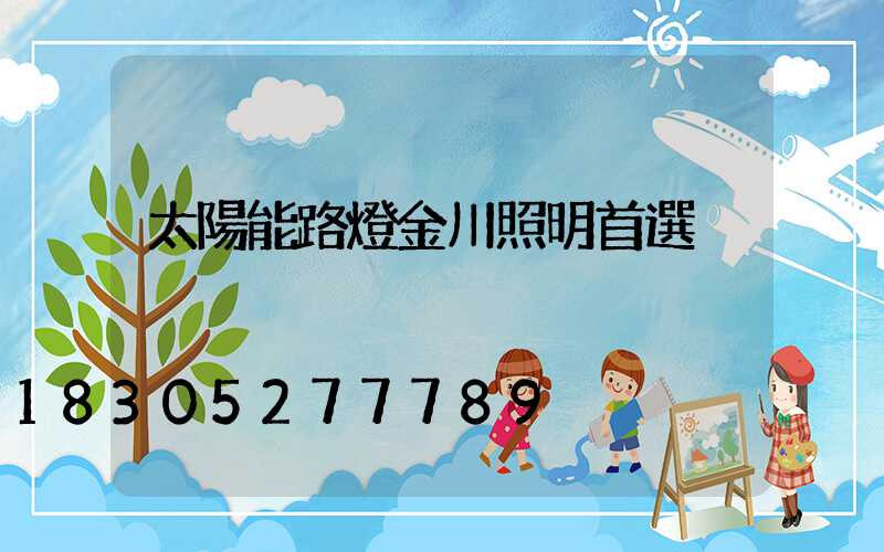 太陽能路燈金川照明首選