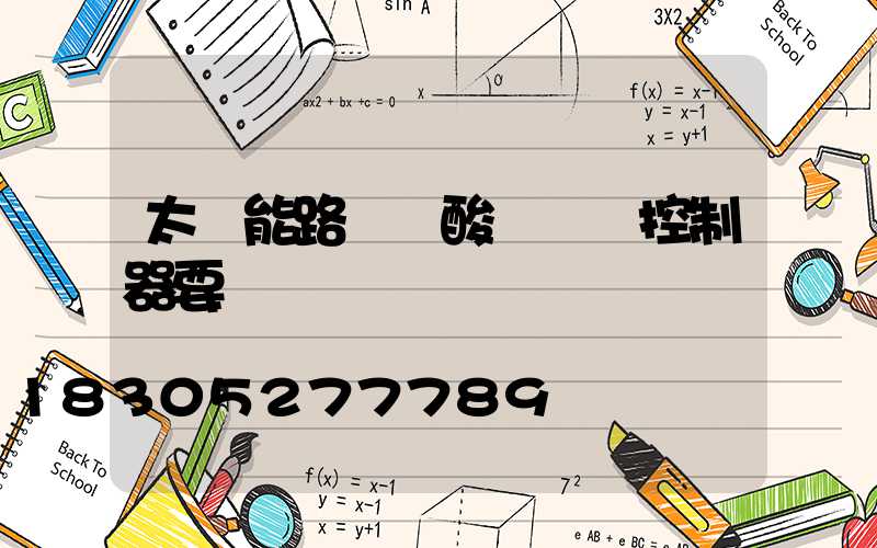 太陽能路燈鉛酸換鋰電控制器要換嗎