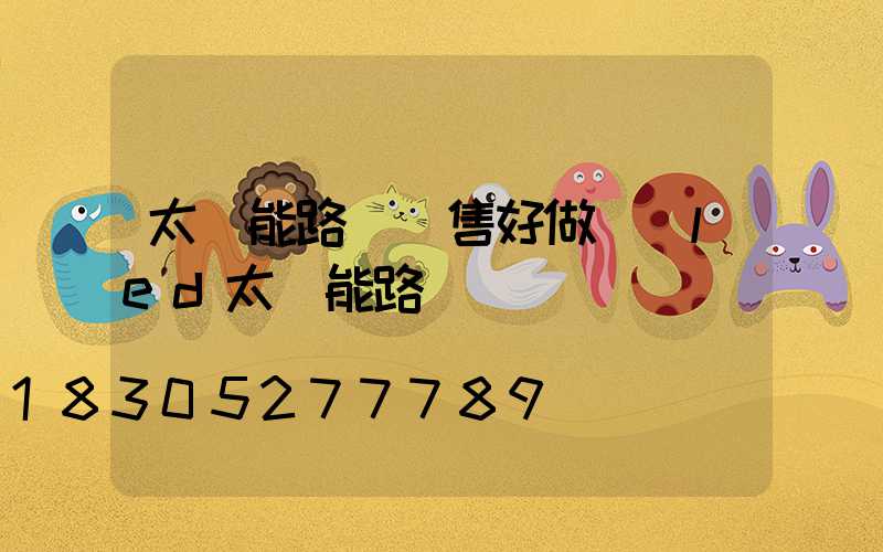 太陽能路燈銷售好做嗎(led太陽能路燈)