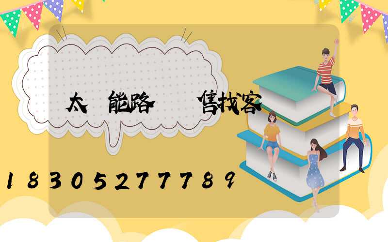 太陽能路燈銷售找客戶