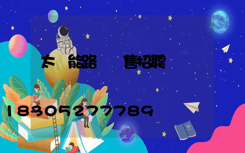 太陽能路燈銷售招聘