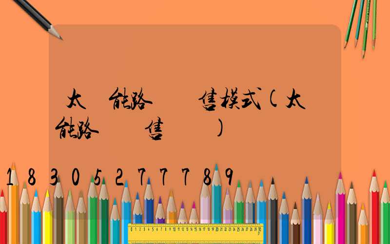 太陽能路燈銷售模式(太陽能路燈銷售術語)