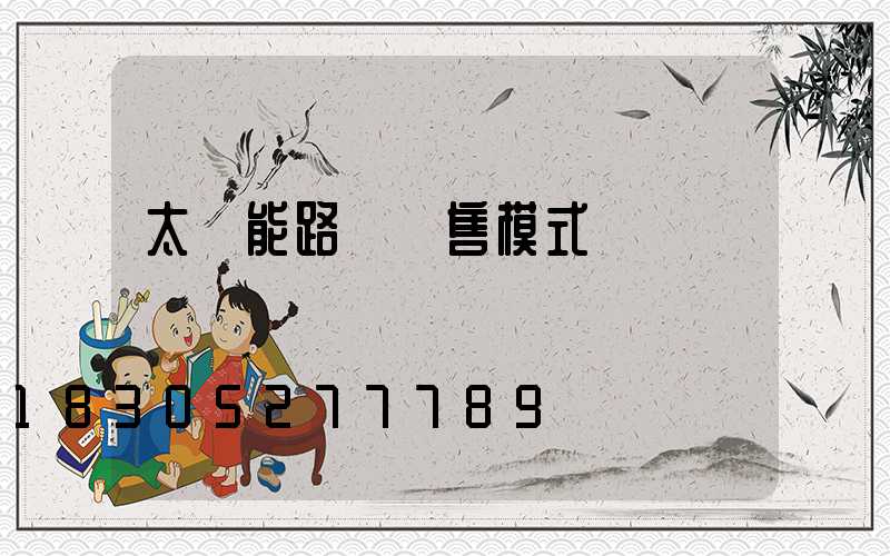 太陽能路燈銷售模式