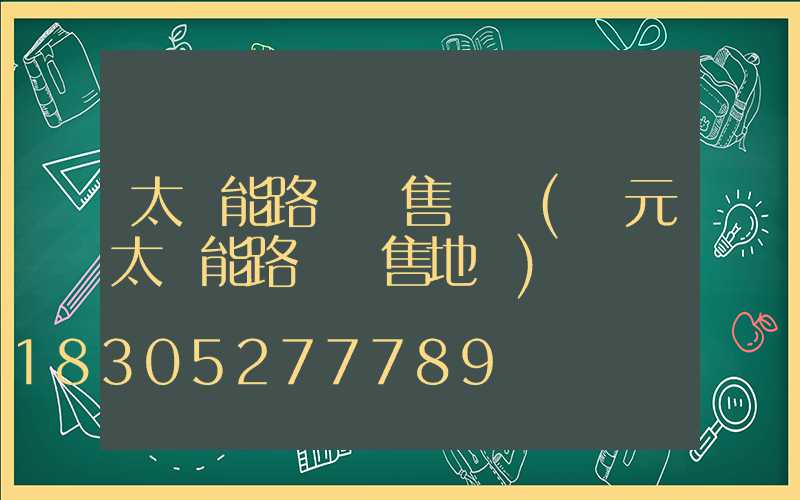 太陽能路燈銷售術語(廣元太陽能路燈銷售地點)