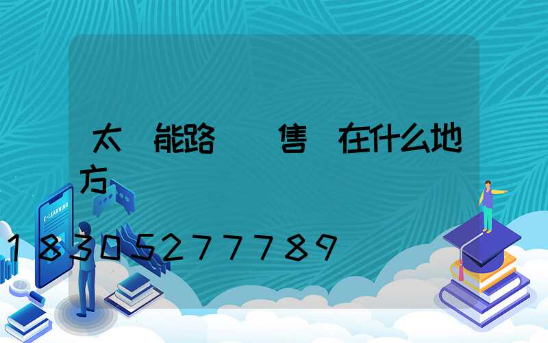 太陽能路燈銷售點在什么地方