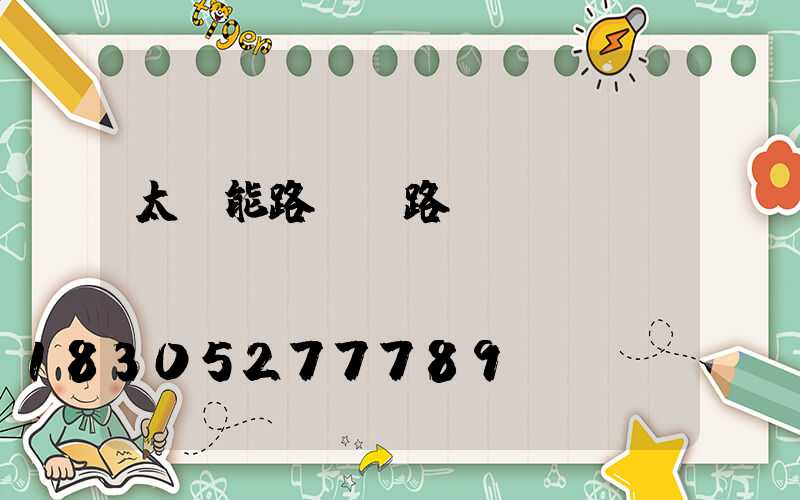 太陽能路燈銷路