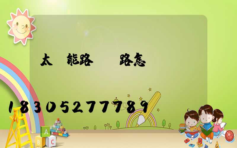 太陽能路燈銷路怎樣