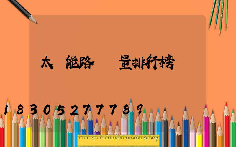 太陽能路燈銷量排行榜