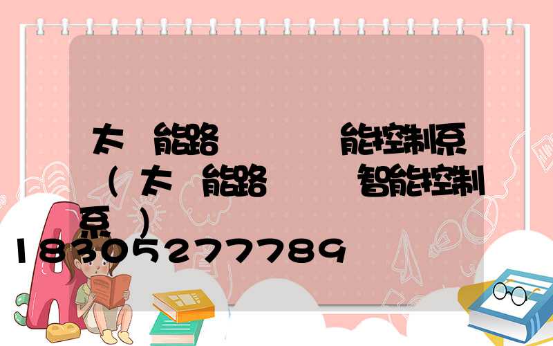 太陽能路燈鋰電儲能控制系統(太陽能路燈鋰電智能控制系統)