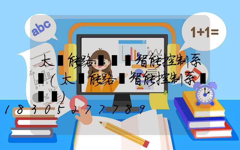 太陽能路燈鋰電智能控制系統(太陽能路燈智能控制系統設計)