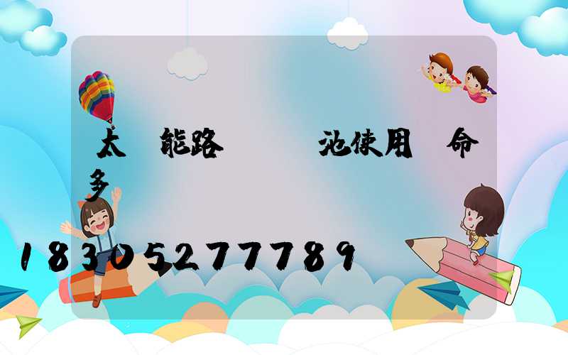 太陽能路燈鋰電池使用壽命多長時間