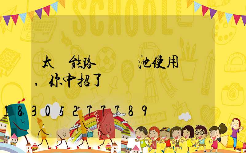 太陽能路燈鋰電池使用誤區,你中招了嗎