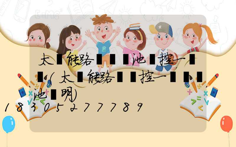 太陽能路燈鋰電池儲控一體機(太陽能路燈儲控一體鋰電池說明)