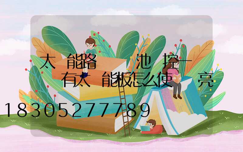 太陽能路燈鋰電池儲控一體機沒有太陽能板怎么使燈點亮