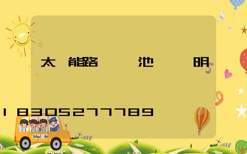 太陽能路燈鋰電池參數說明書